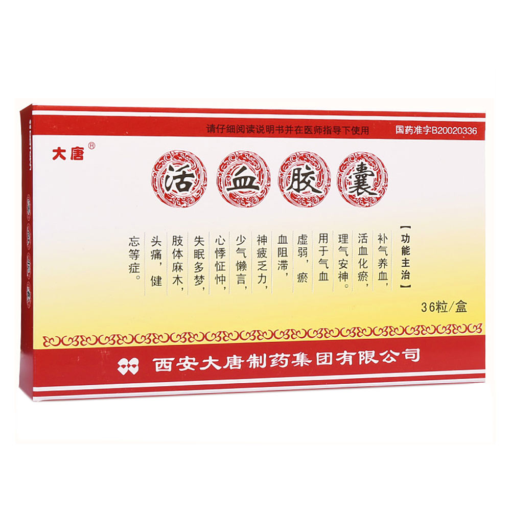 活血胶囊(大唐)包装主图