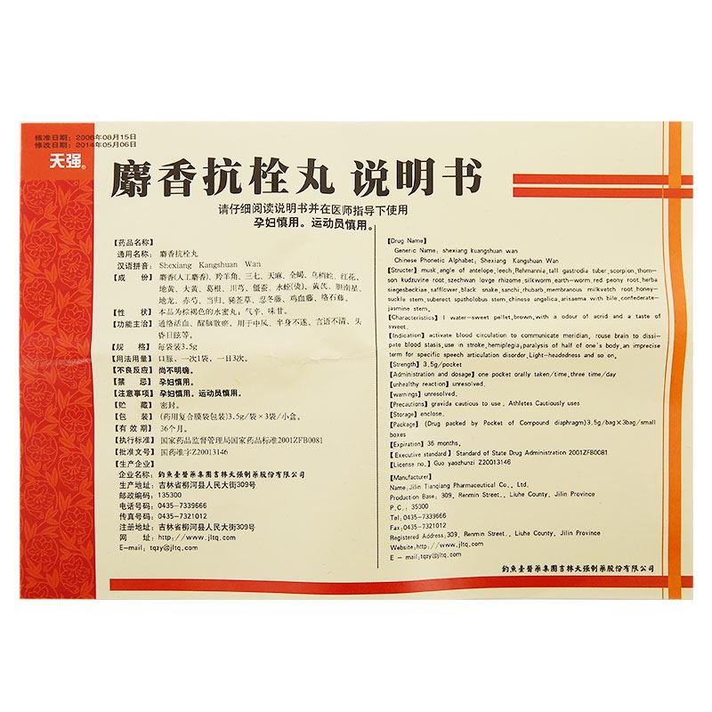 麝香抗栓丸(天强)包装主图