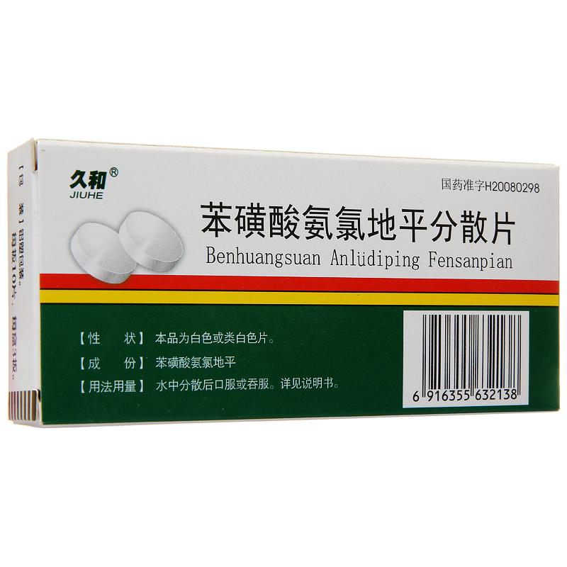 苯磺酸氨氯地平分散片(久和)包装主图