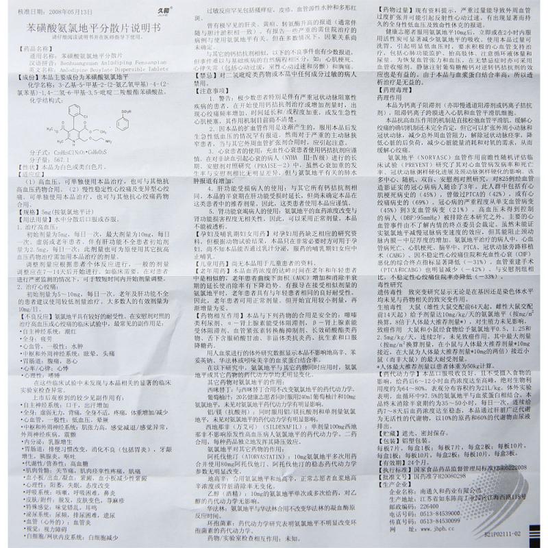 苯磺酸氨氯地平分散片(久和)包装主图