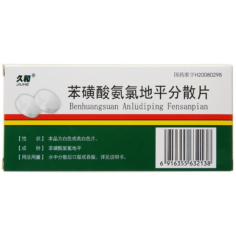 苯磺酸氨氯地平分散片(久和)包装主图