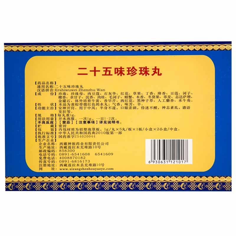 二十五味珍珠丸(神猴)包装主图