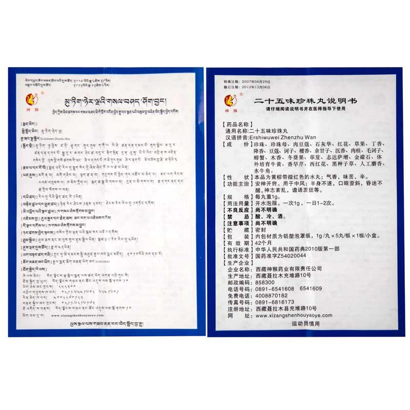 二十五味珍珠丸(神猴)包装主图