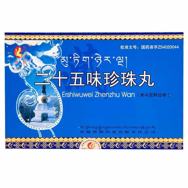 二十五味珍珠丸(神猴)