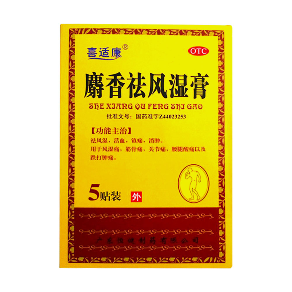 麝香祛风湿膏(喜适康)包装主图
