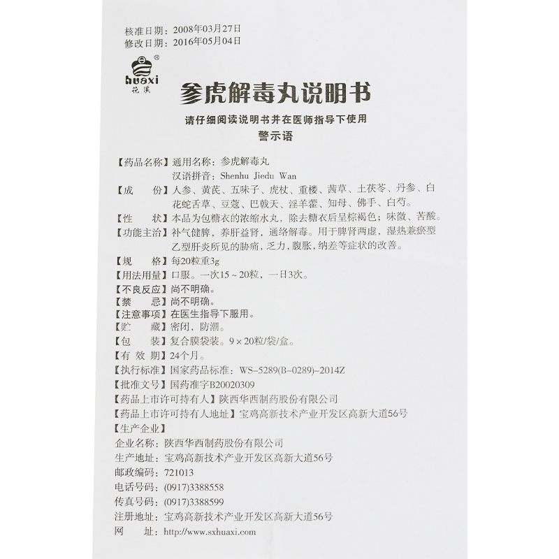 参虎解毒丸(花溪)包装主图