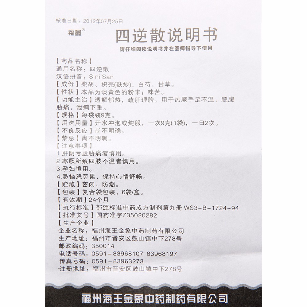 四逆散(福鑫)包装主图
