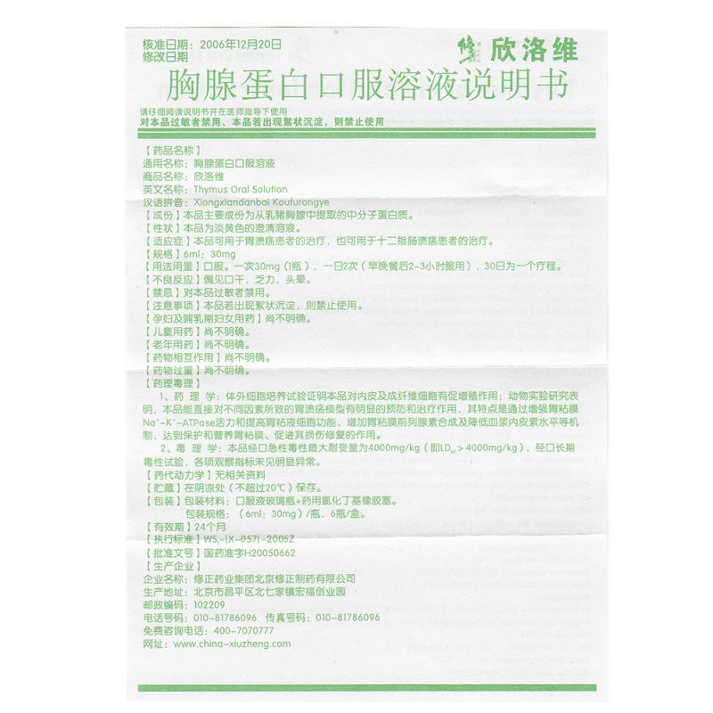 胸腺蛋白口服溶液(欣洛维)包装主图