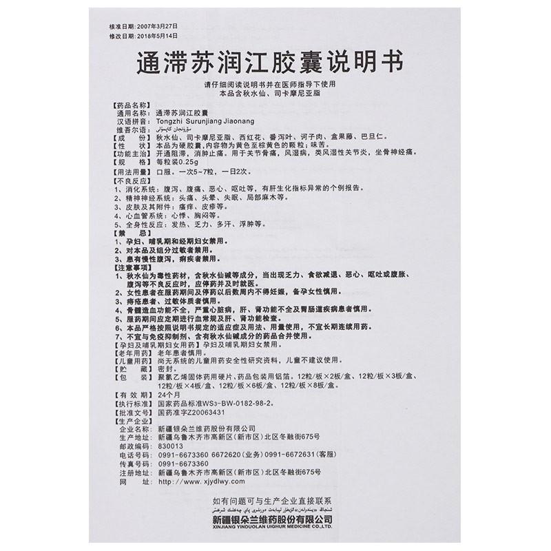 通滞苏润江胶囊(银朵兰)包装主图