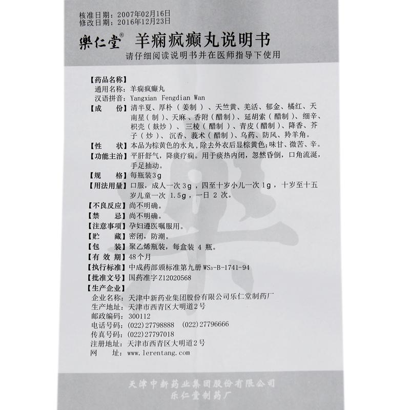 羊痫疯癫丸(乐仁堂)包装主图