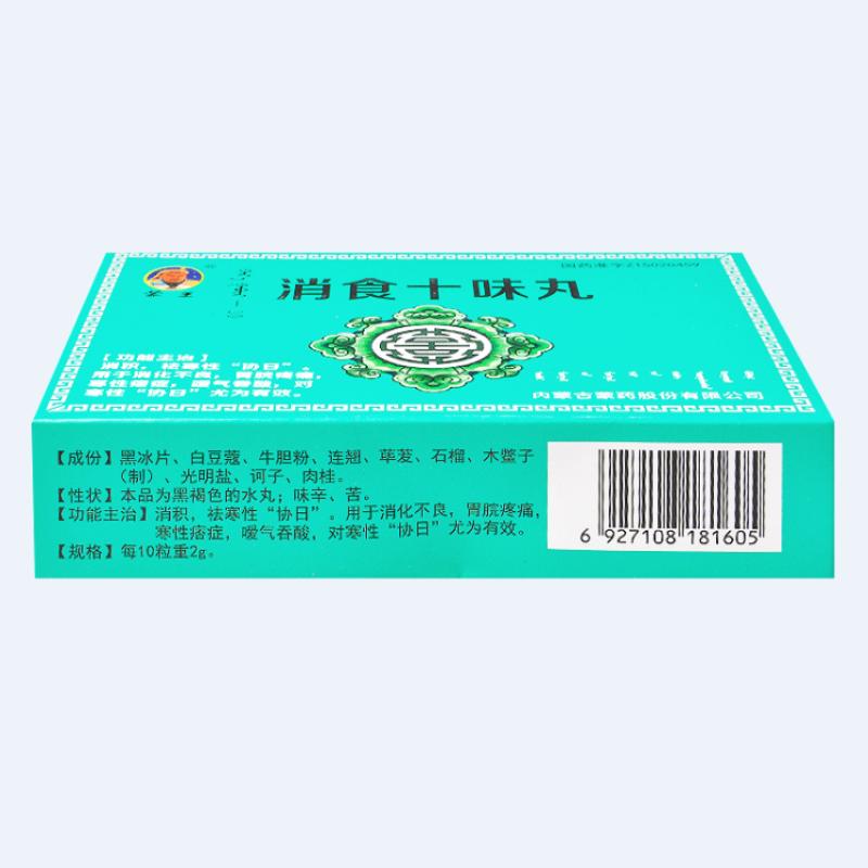 消食十味丸(蒙王)包装主图