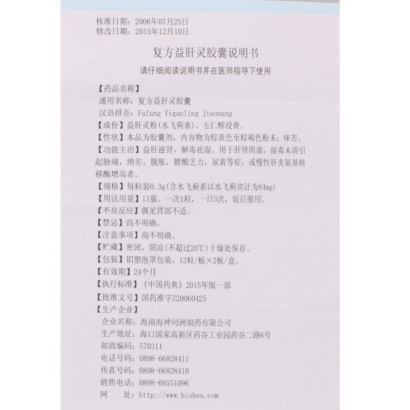 复方益肝灵胶囊(舍济)包装主图