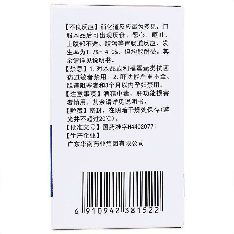 利福平胶囊(华南牌)包装主图