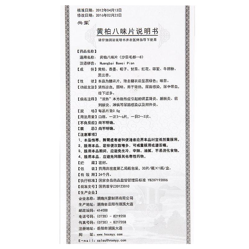 黄柏八味片（沙日毛都-8）(兴蒙)包装主图