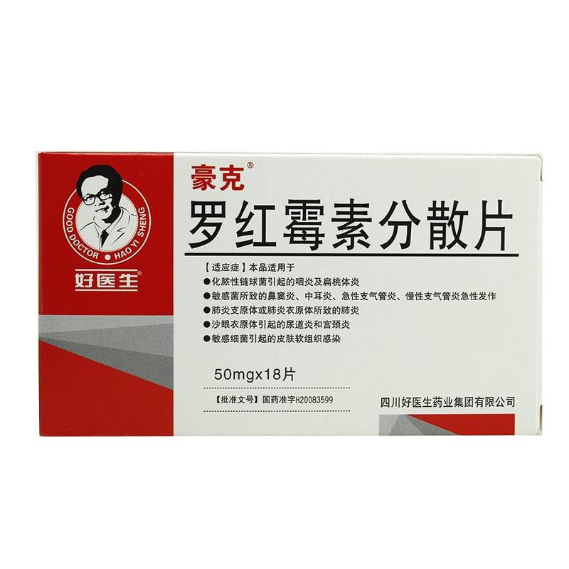 罗红霉素分散片(好医生)包装主图
