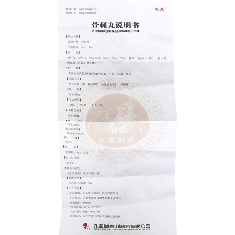 骨刺丸(孔孟)包装主图