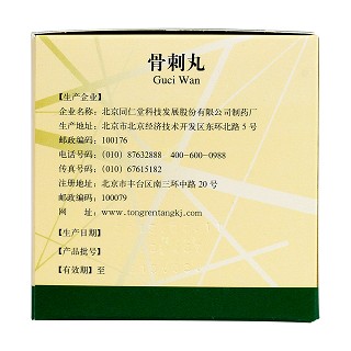 骨刺丸(同仁堂)包装主图