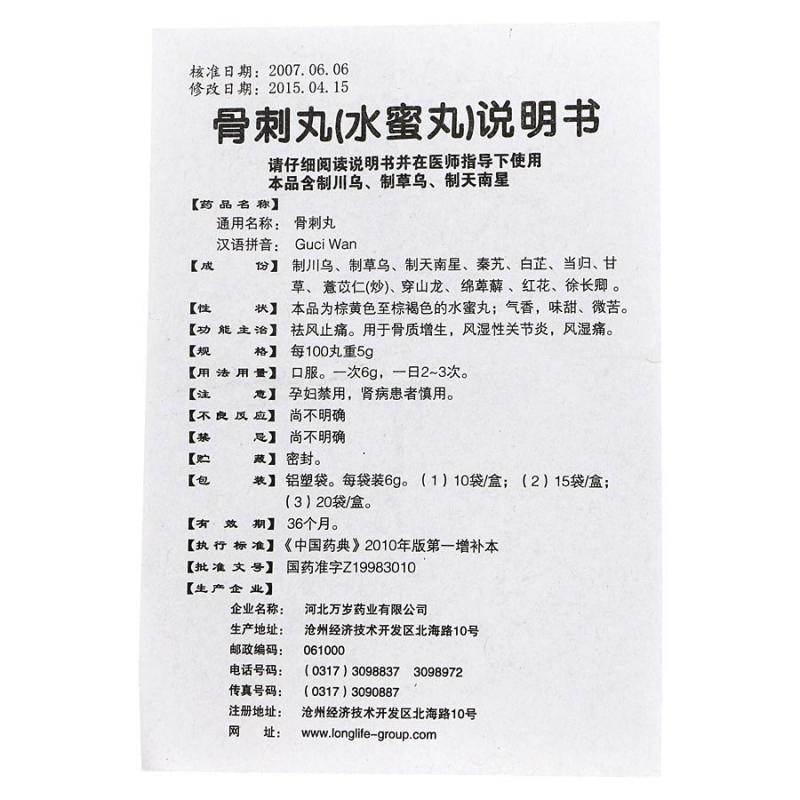 骨刺丸(老专家)包装主图