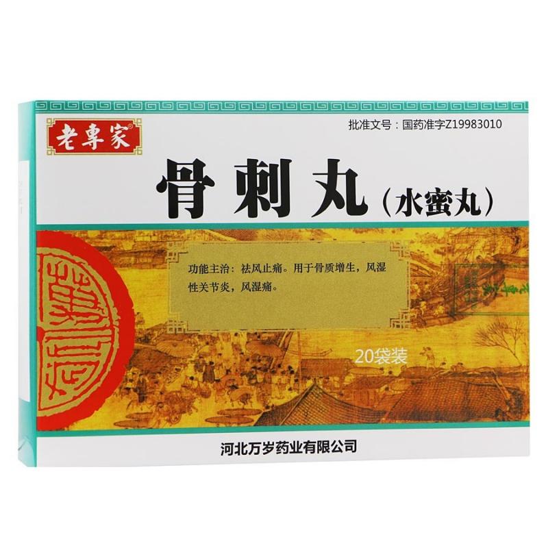 骨刺丸(老专家)