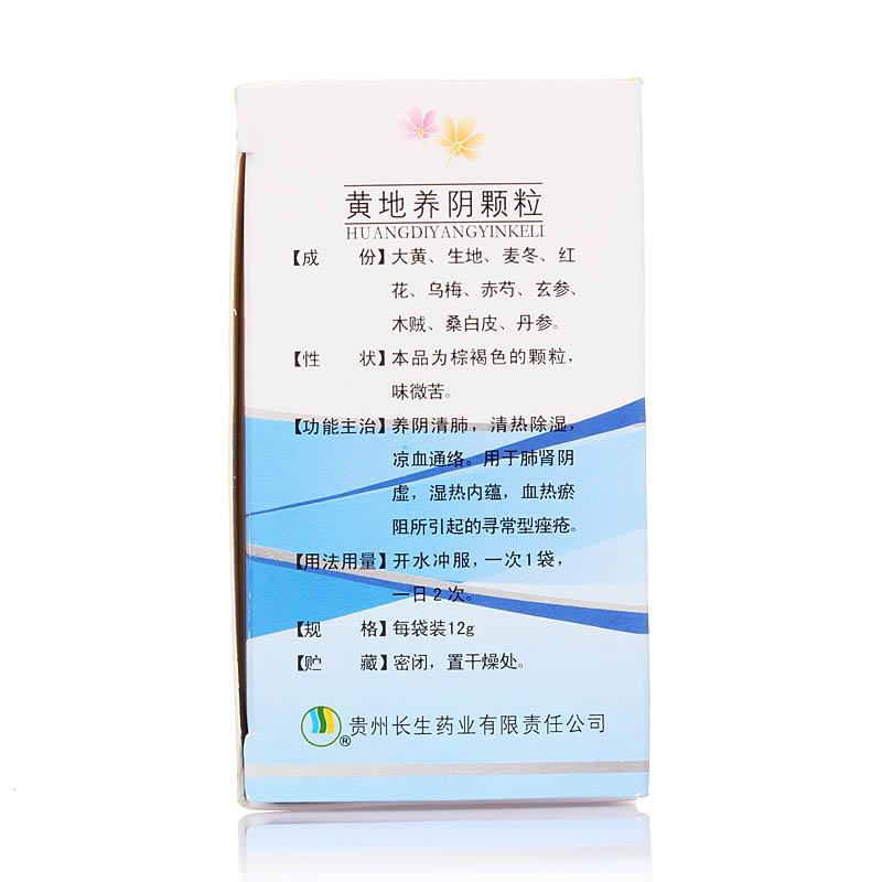 黄地养阴颗粒(长生)包装主图