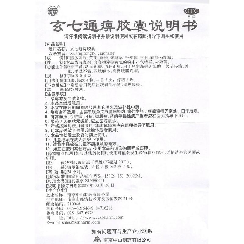 玄七通痹胶囊(莫愁)包装主图