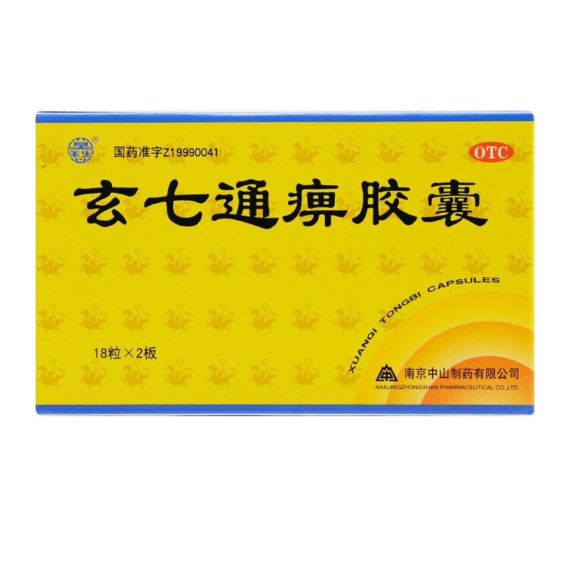 玄七通痹胶囊(莫愁)