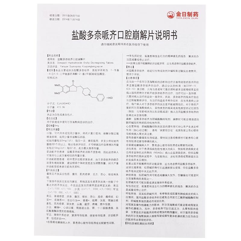 盐酸多奈哌齐口腔崩解片(优芝青)包装主图