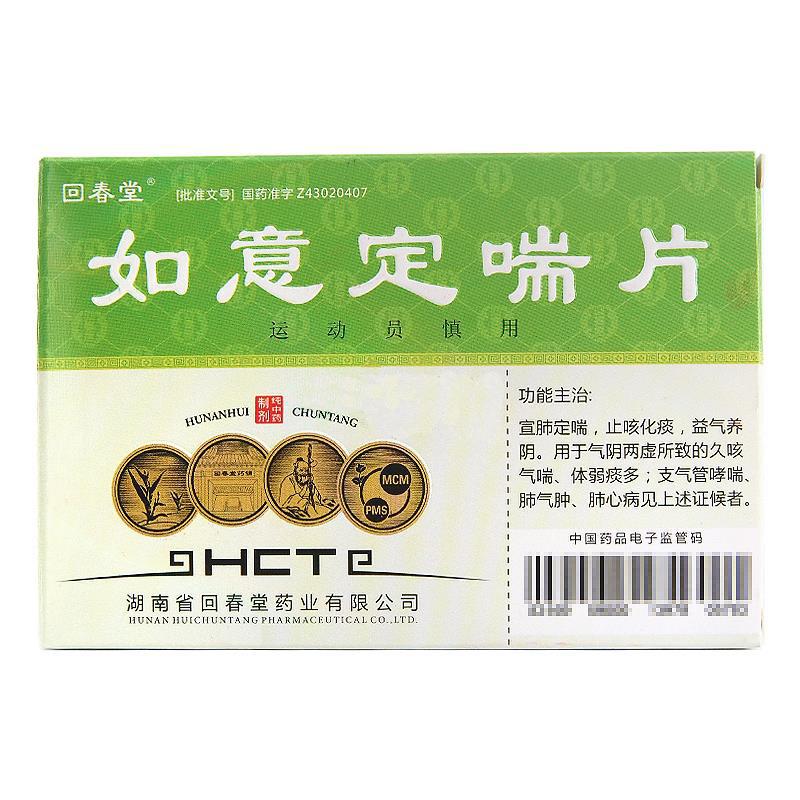 如意定喘片(回春堂)包装主图