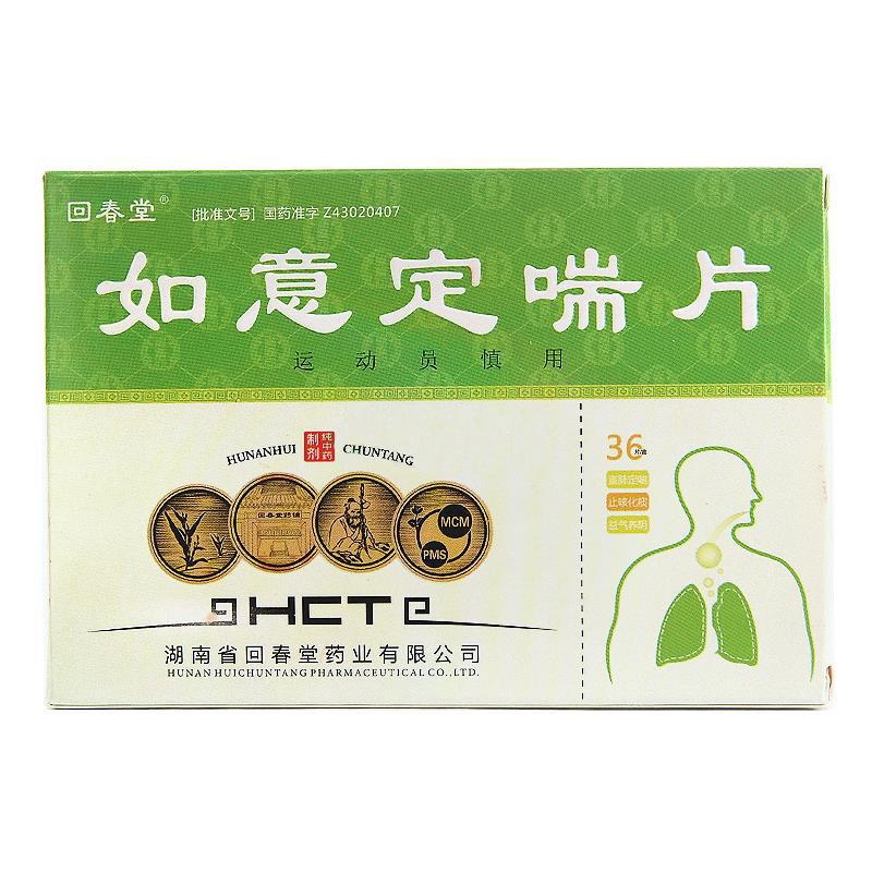 如意定喘片(回春堂)
