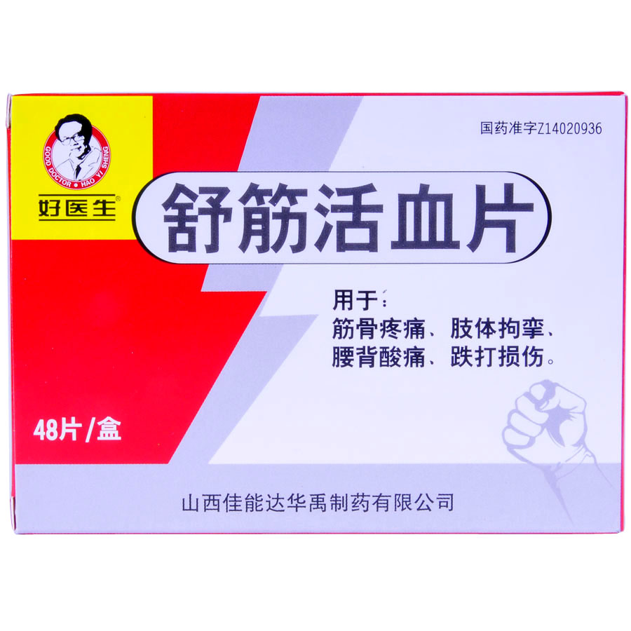 舒筋活血片(好医生)