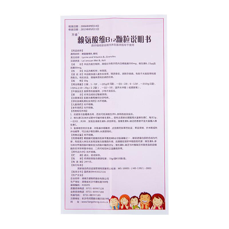赖氨酸维B12颗粒(方盛)包装主图