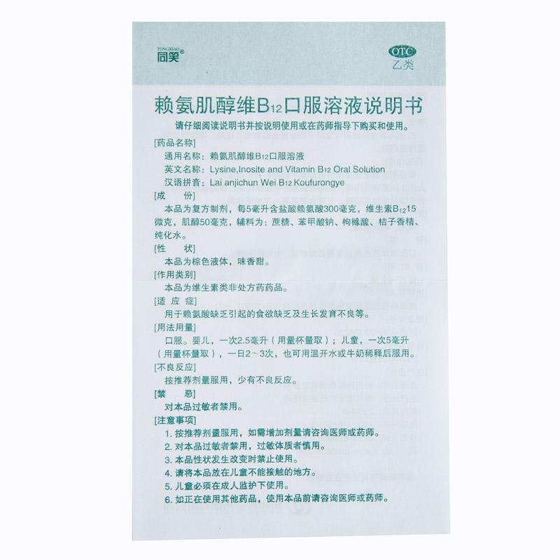 赖氨肌醇维b12口服溶液(同笑)包装主图