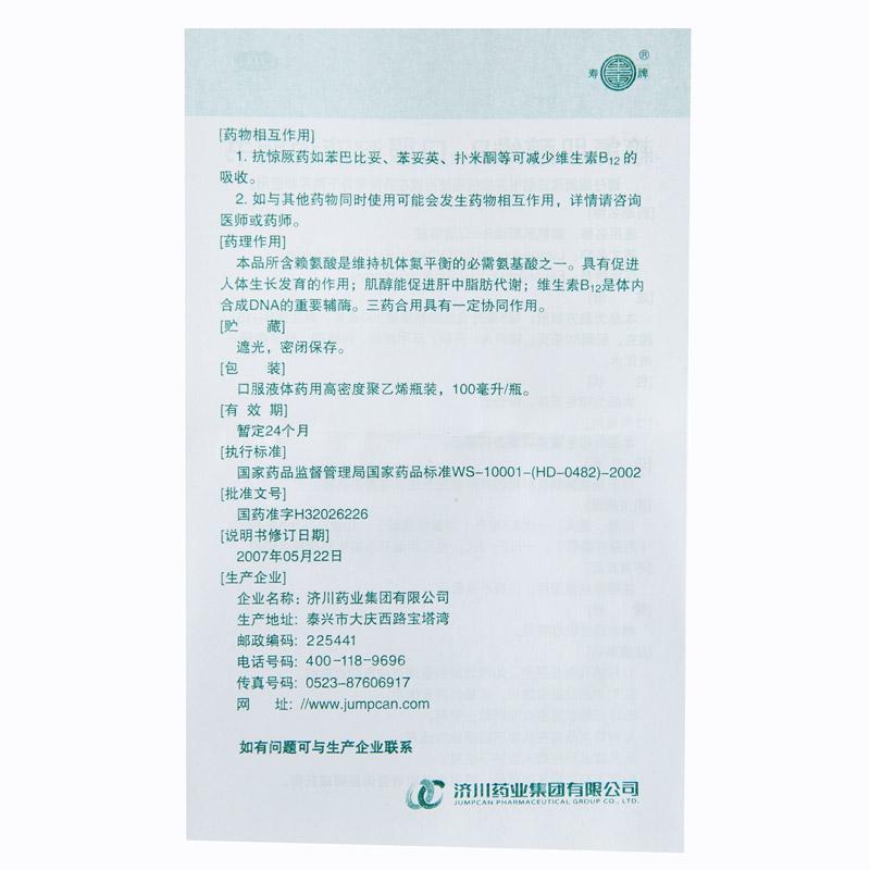 赖氨肌醇维b12口服溶液(同笑)包装主图