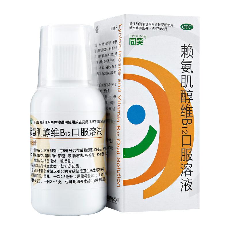 赖氨肌醇维b12口服溶液(同笑)