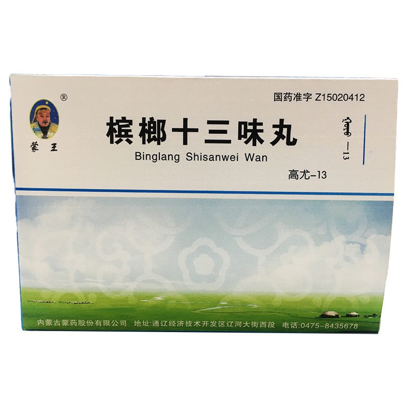 槟榔十三味丸(蒙王)包装主图