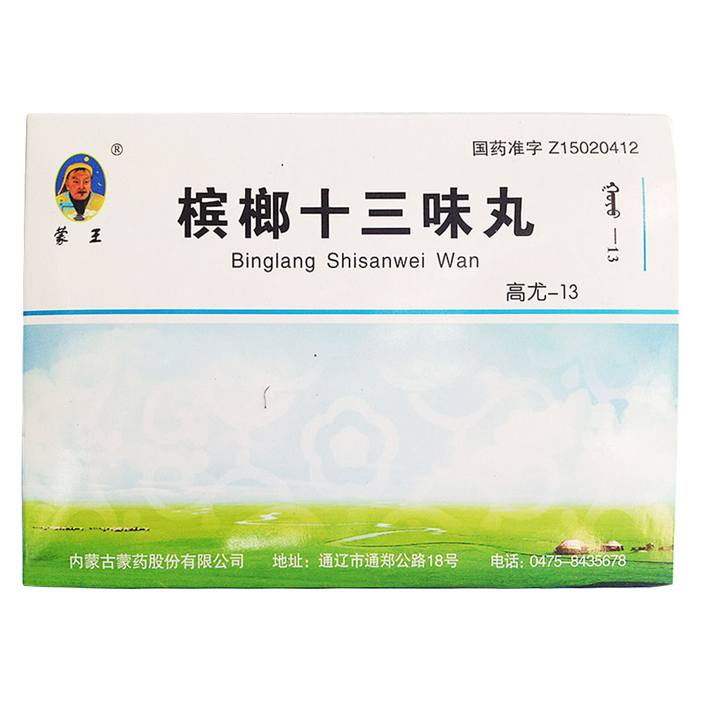 槟榔十三味丸(蒙王)