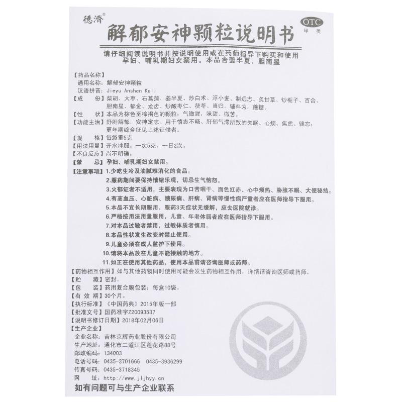 解郁安神颗粒(德济)包装主图