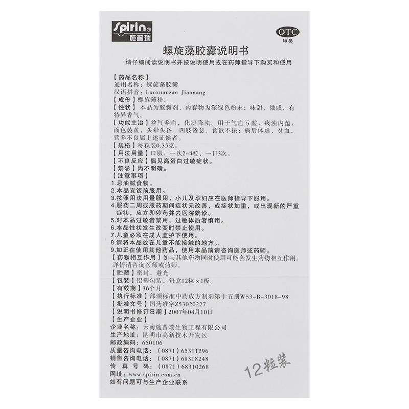 螺旋藻胶囊(施普瑞)包装主图