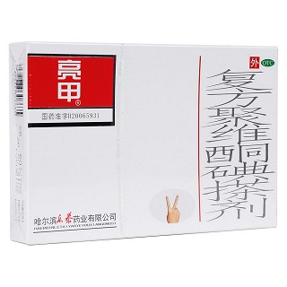复方聚维酮碘搽剂(亮甲)