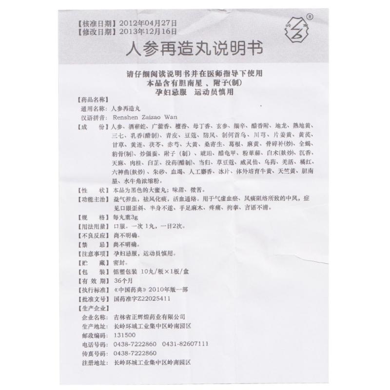 人参再造丸(岭宝)包装主图