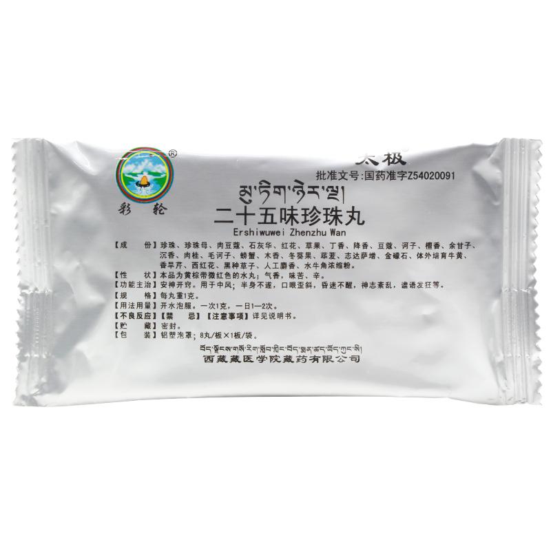 二十五味珍珠丸(太极)包装主图