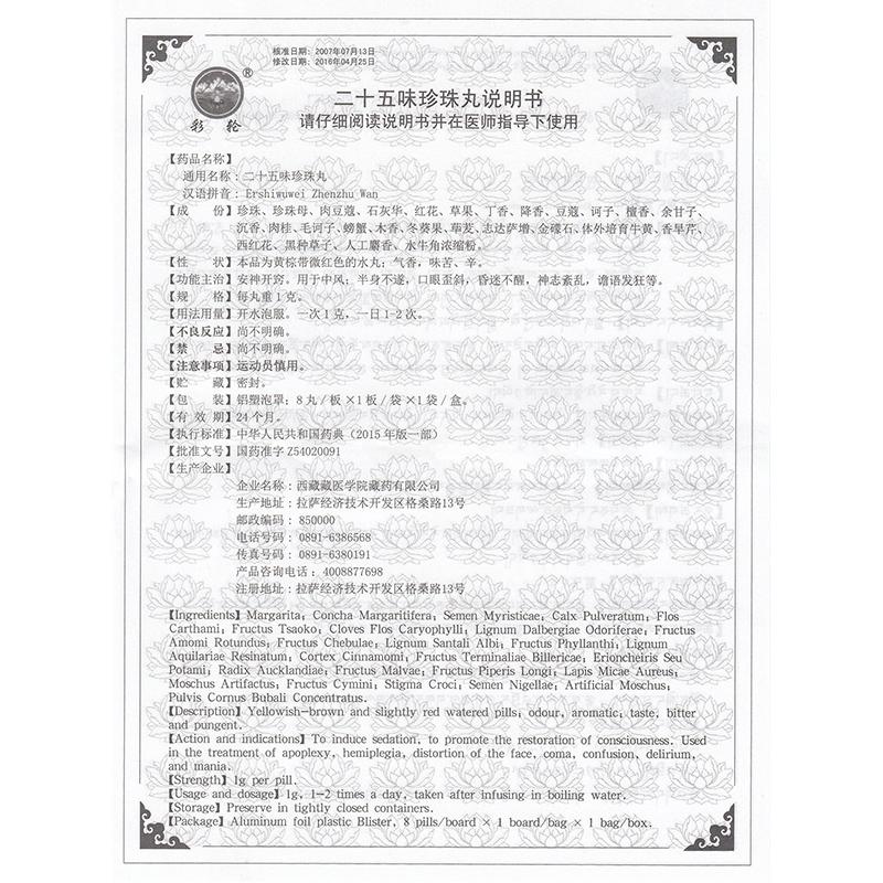 二十五味珍珠丸(太极)包装主图