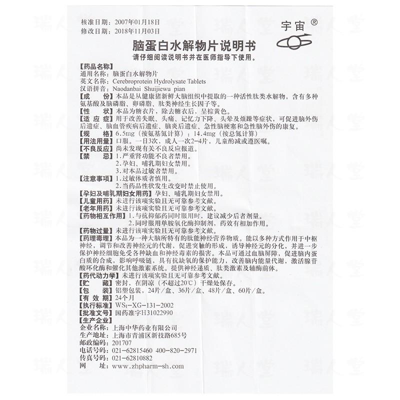 脑蛋白水解物片(宇宙)包装主图