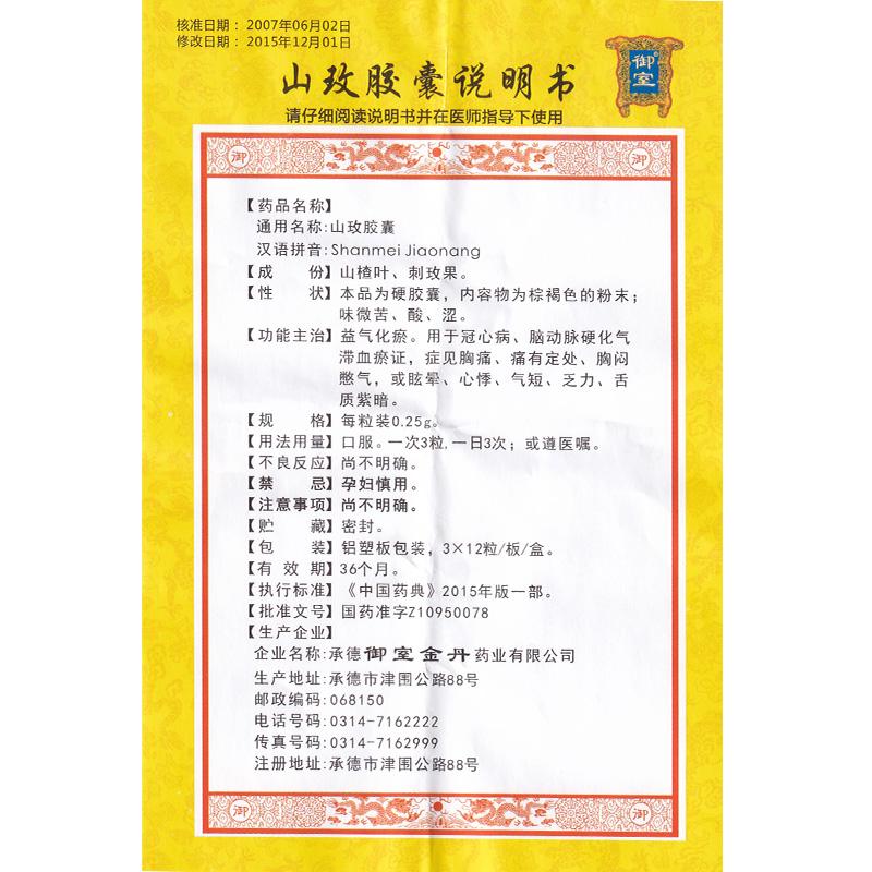 山玫胶囊(御室)包装主图