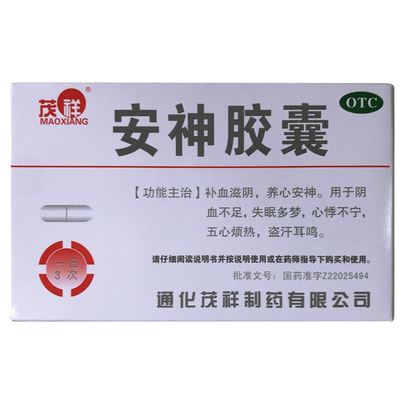 安神胶囊(茂祥)包装主图