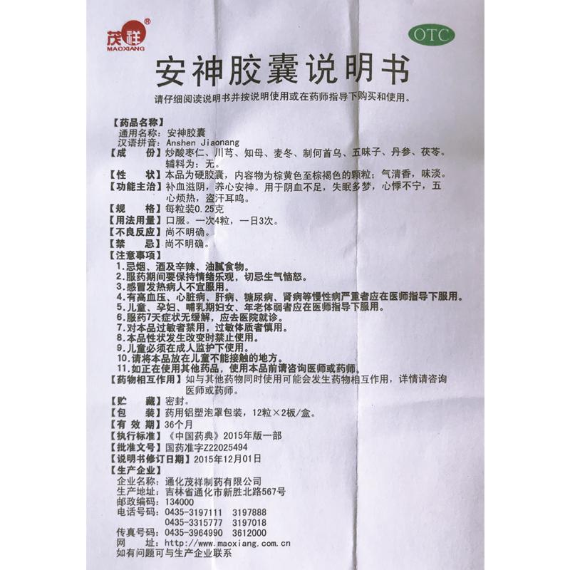 安神胶囊(茂祥)包装主图