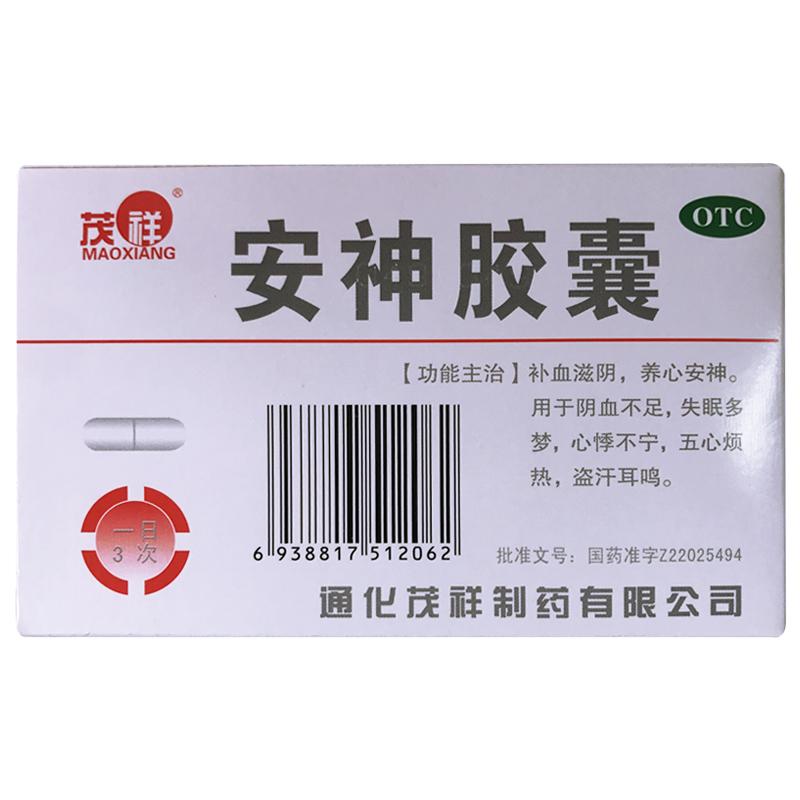 安神胶囊(茂祥)