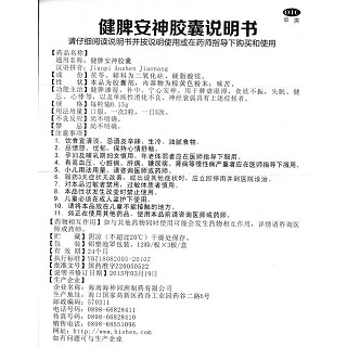 健脾安神胶囊(舍济)包装主图