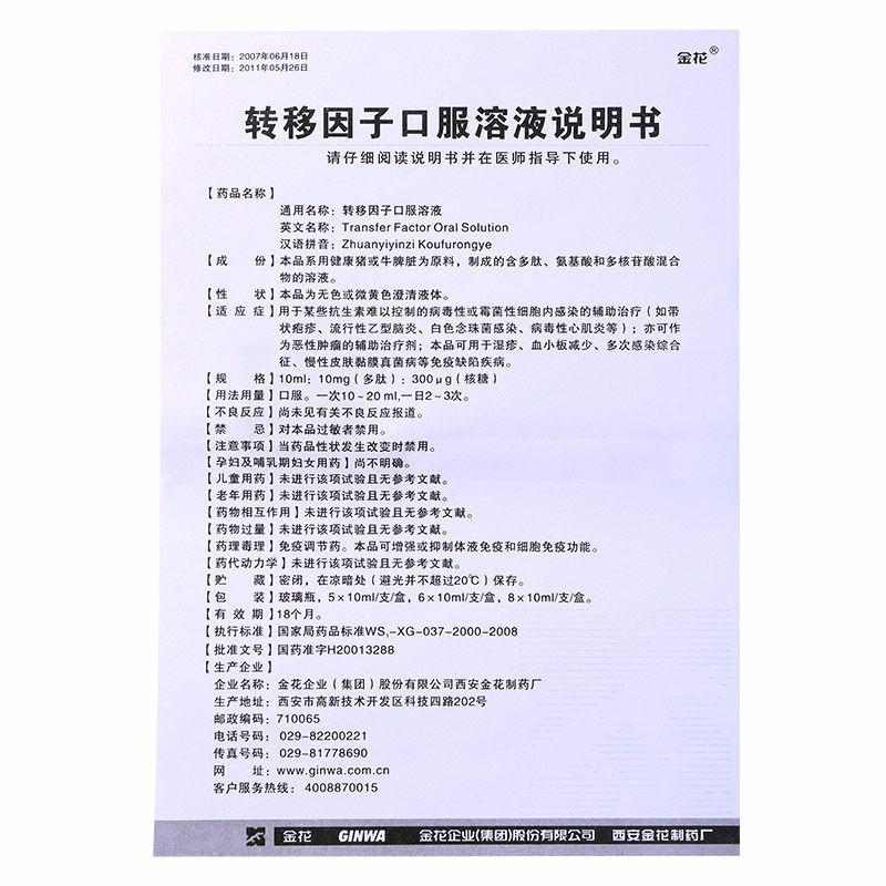转移因子口服溶液(金花)包装主图
