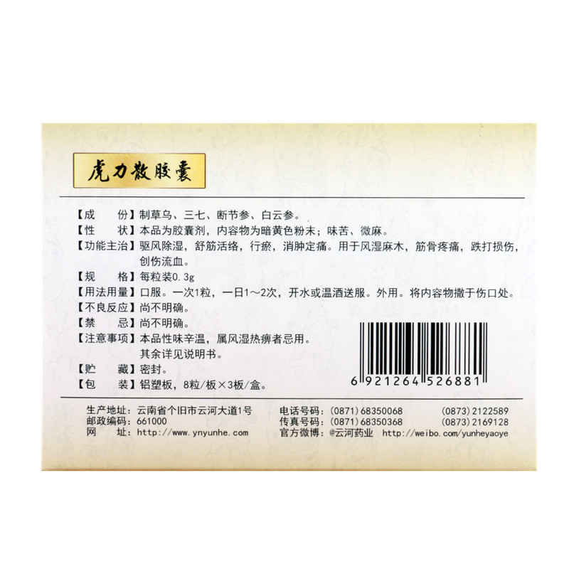 虎力散胶囊(云杉牌)包装主图